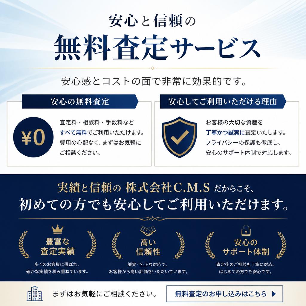 なぜ無料査定が選ばれるのか?
