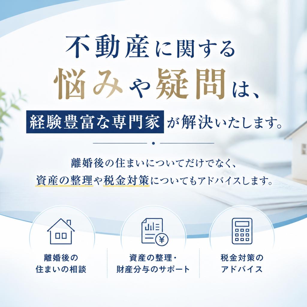 専門家による適切なアドバイス