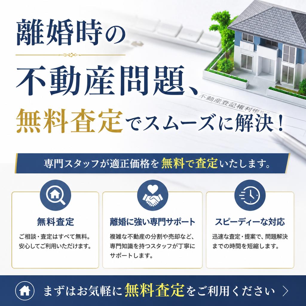 離婚時の不動産問題、無料査定でスムーズに解決！