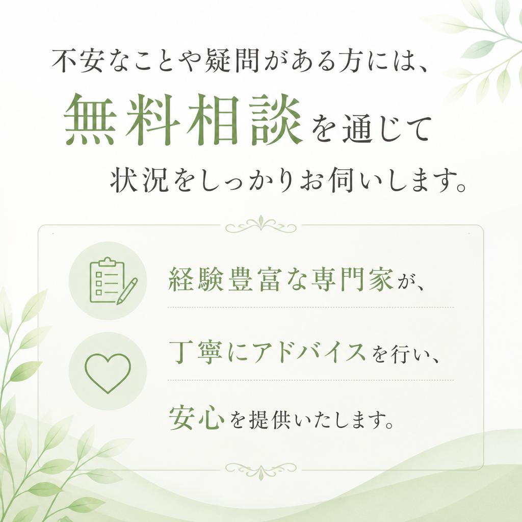 無料相談で不安を解消