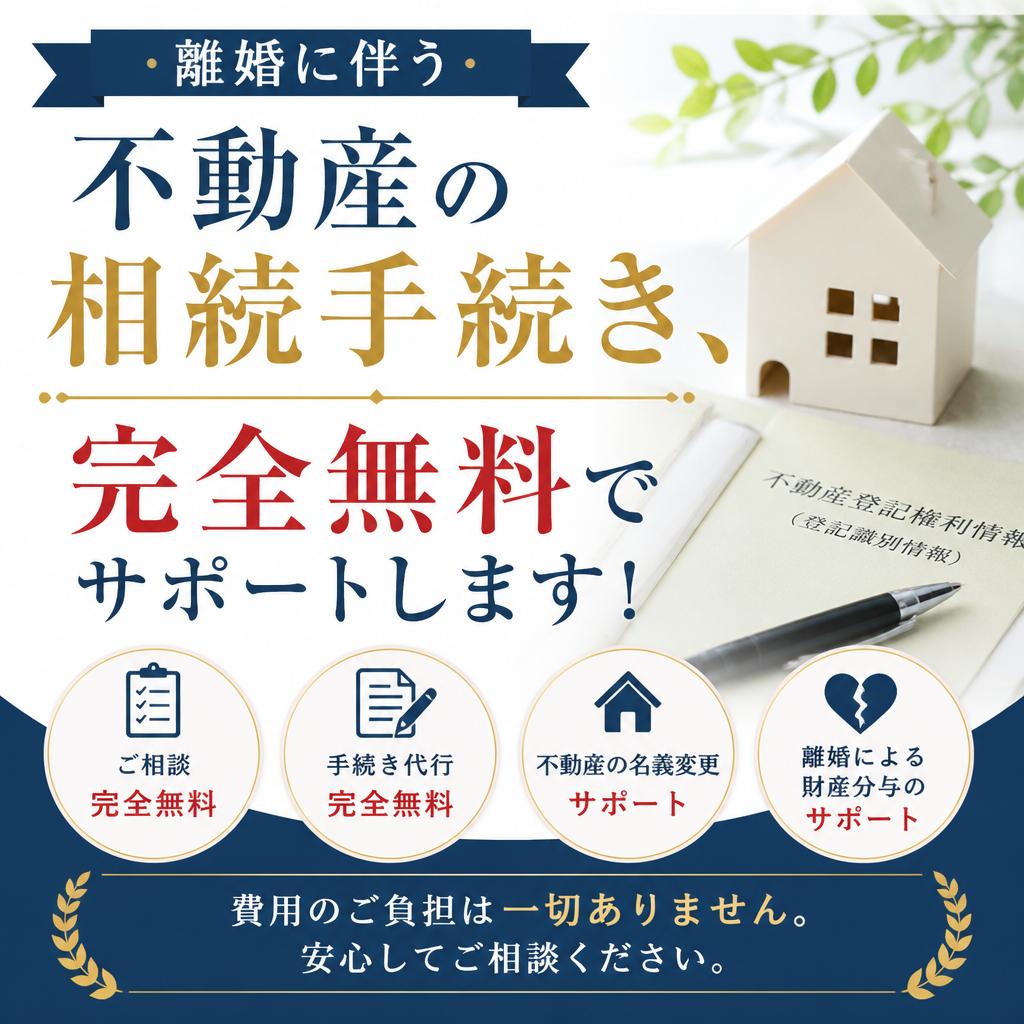 離婚に伴う不動産の相続手続き、完全無料でサポートします！
