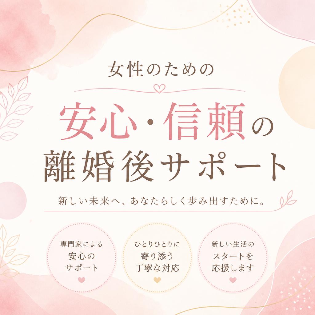 女性のための安心・信頼の離婚後サポート