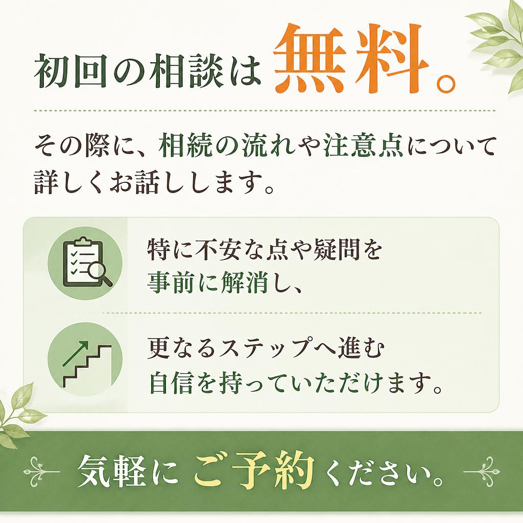 無料相談で不安を解消！