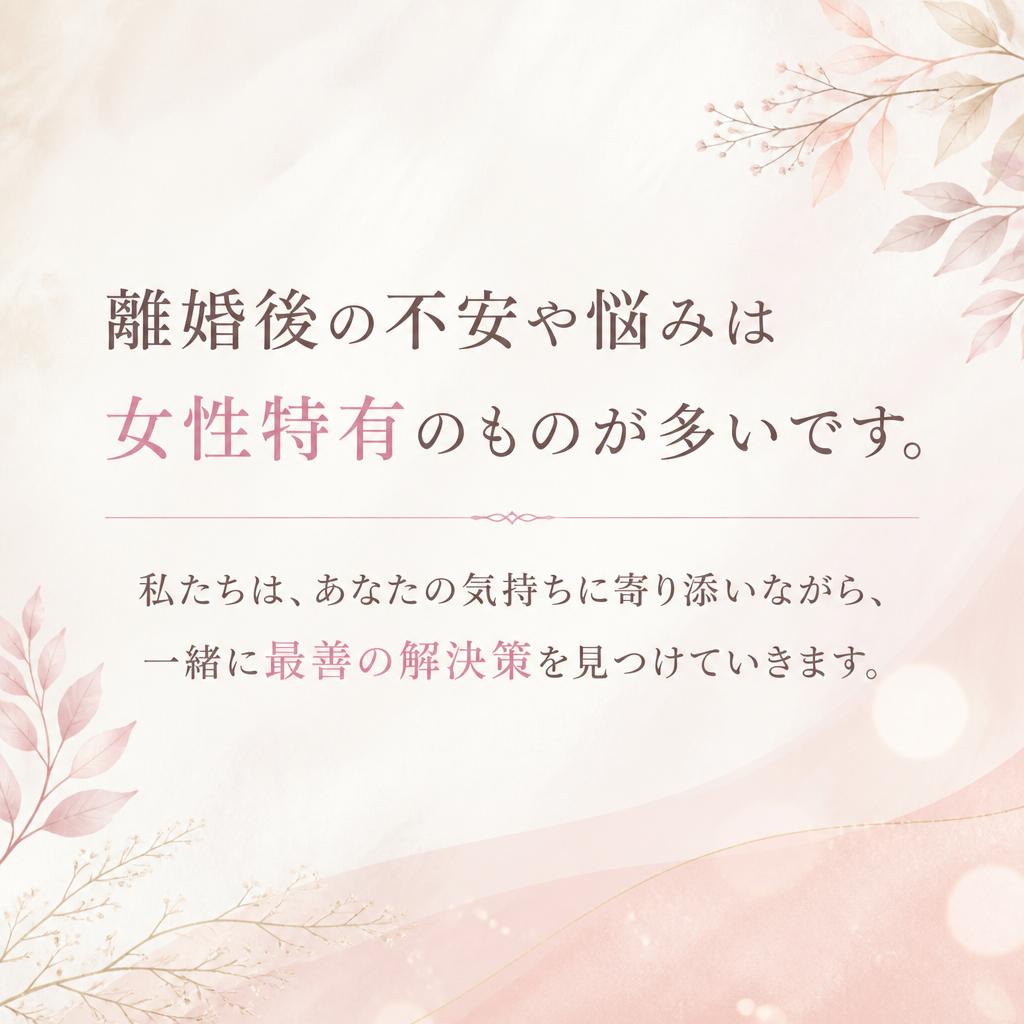 女性特有の悩みに寄り添う