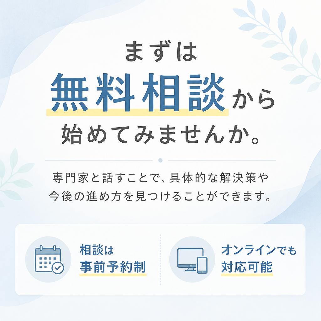 無料相談で不安を軽減