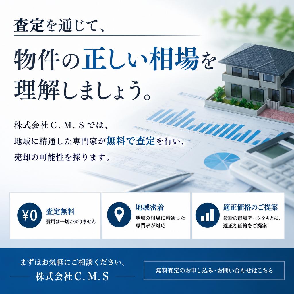 不動産の価値を正確に知るために